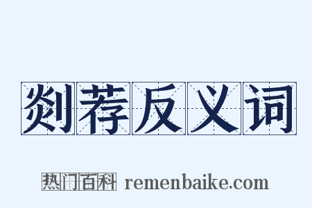 剡荐反义词是什么意思的图片